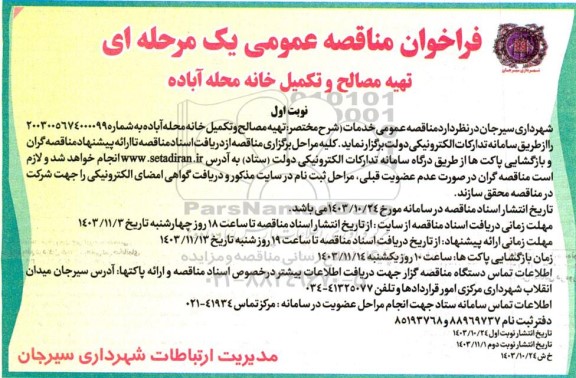مناقصه تهیه مصالح و تکمیل خانه محله آباده
