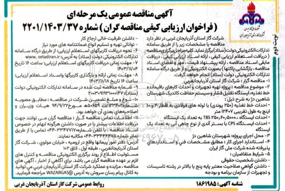 مناقصه پروژه تهیه تجهیزات و احداث کارهای باقیمانده خط تغذیه، ایستگاه تقلیل فشار و سیستم حفاظت کاتدیک - نوبت دوم 