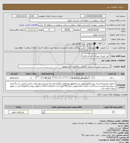 استعلام 2پل تلفریک موشنگ وحاتم قلعه