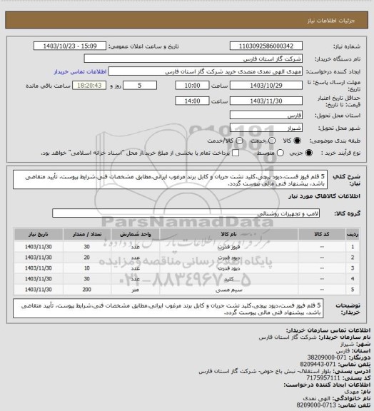استعلام 5 قلم فیوز فست،دیود پیچی،کلید نشت جریان و کابل برند مرغوب ایرانی،مطابق مشخصات فنی،شرایط پیوست، تأیید متقاضی باشد، پیشنهاد فنی مالی پیوست گردد.