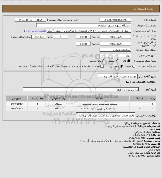 استعلام دوربین و تجهیزات طبق فایل پیوستی