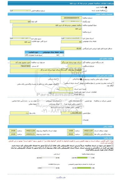 مناقصه، مناقصه عمومی دو مرحله ای خرید ups