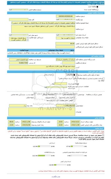 مناقصه، مناقصه عمومی همزمان با ارزیابی (یکپارچه) یک مرحله ای شبکه فاضلاب پروژه های ائل آی ، شمس، آوین و مناطق متفرقه شهر جدید سهند
