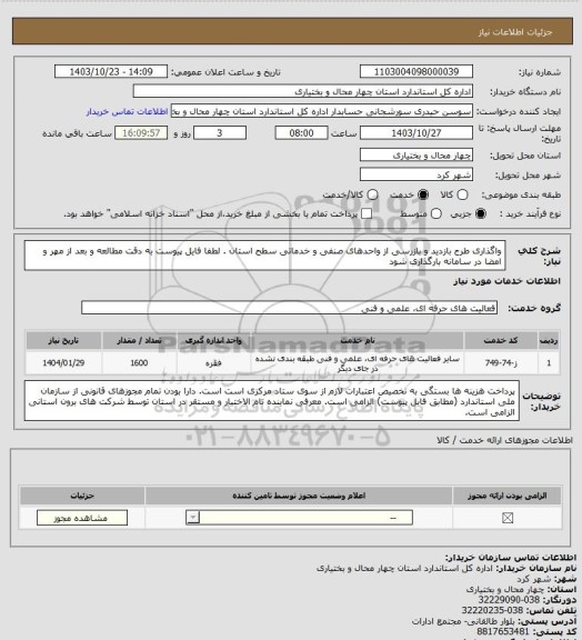 استعلام واگذاری طرح بازدید و بازرسی از واحدهای صنفی و خدماتی سطح استان . لطفا فایل پیوست به دقت مطالعه و بعد از مهر و امضا در سامانه بارگذاری شود