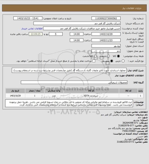 استعلام محلول استاندارد جهت آنالیز مایعات گازی با دستگاه گاز (طبق مشخصات فنی وشرایط درج شده در استعلام پیوست).