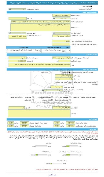 مناقصه، مناقصه عمومی همزمان با ارزیابی (یکپارچه) یک مرحله ای احداث 2 فیدر 20 کیلوولت در پست 63 کیلوولت غرق آباد