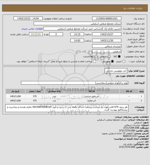 استعلام آجر دولومیتی تاندیش