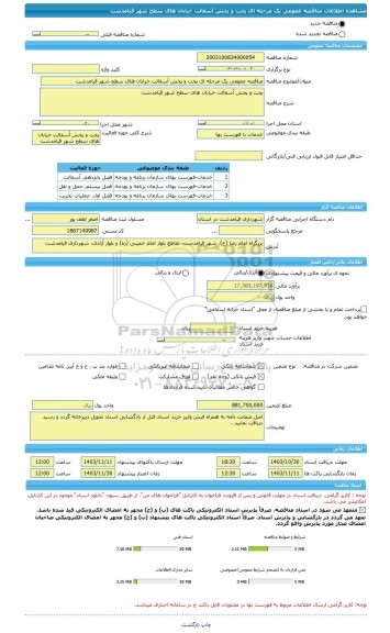 مناقصه، مناقصه عمومی یک مرحله ای پخت و پخش آسفالت خیابان های سطح شهر قیامدشت