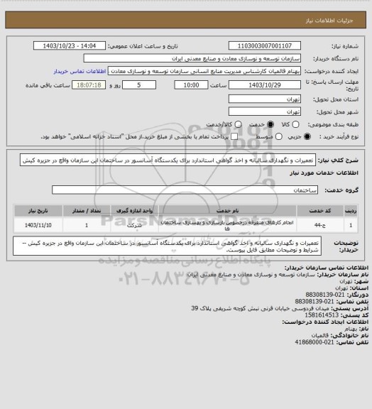 استعلام تعمیرات و نگهداری سالیانه و اخذ گواهی استاندارد برای یکدستگاه آسانسور در ساختمان این سازمان واقع در جزیره کیش