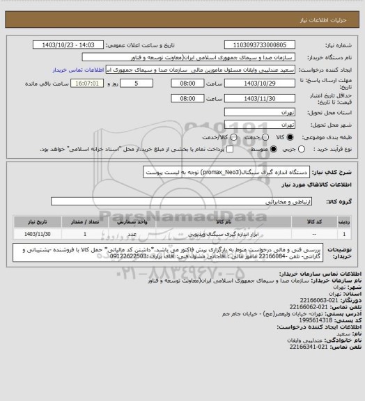 استعلام دستگاه اندازه گیری سیگنال(promax_Neo3) 
توجه به لیست پیوست