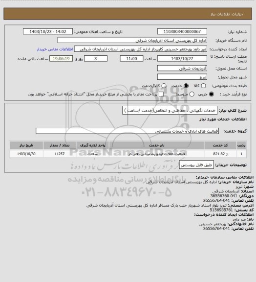 استعلام خدمات نگهبانی ، حفاظتی و انتظامی(خدمت /ساعت )
