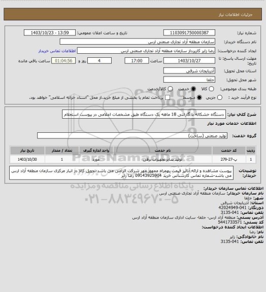 استعلام دستگاه خشکاله با گارانتی 18 ماهه  یک دستگاه طبق مشخصات اعلامی در پیوست استعلام