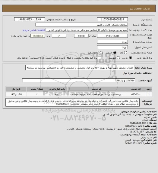 استعلام انتخاب مشاور جهت تهیه و بهبود RFP نرم افزار تخصصی  با مشخصات فنی و اختصاصی پیوست در سامانه