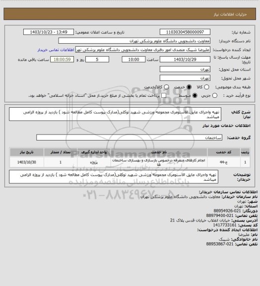استعلام تهیه واجرای عایق الاستومری مجموعه ورزشی شهید توکلی(مدارک پیوست کامل مطالعه شود ) بازدید از پروژه الزامی میباشد