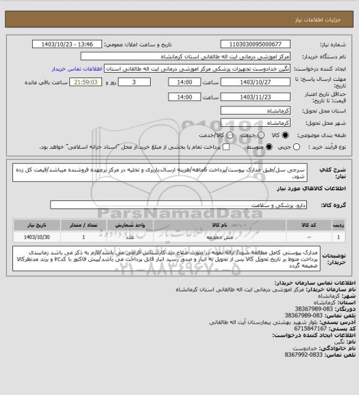 استعلام سرجی سل/طبق مدارک پیوست/پرداخت 6ماهه/هزینه ارسال،باربری و تخلیه در مرکز برعهده فروشنده میباشد/قیمت کل زده شود.