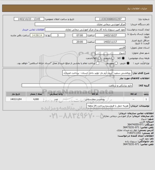 استعلام روبالشتی سفید- تترون آرم دار- تولید داخل استان - پرداخت اعتباری