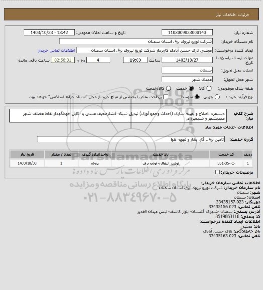 استعلام دستمزد ،اصلاح و بهینه سازی (احداث وجمع آوری) تبدیل شبکه فشارضعیف مسی به کابل خودنگهدار نقاط مختلف شهر مهدیشهر و شهمیرزاد