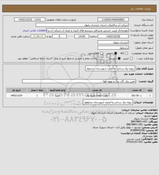استعلام پروژه برق رسانی به مخزن شهرستان رشتخوار