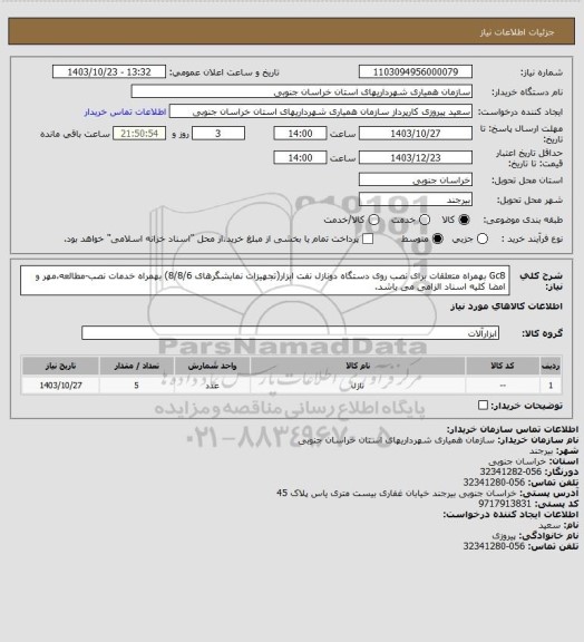 استعلام Gc8 بهمراه متعلقات برای نصب روی دستگاه دونازل نفت ابزار(تجهیزات نمایشگرهای 8/8/6) بهمراه خدمات نصب-مطالعه،مهر و امضا کلیه اسناد الزامی می باشد.