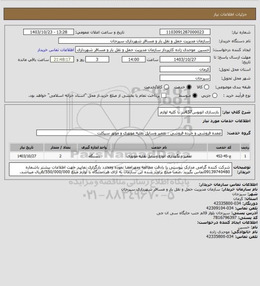استعلام بازسازی اتوبوس457بنز با کلیه لوازم