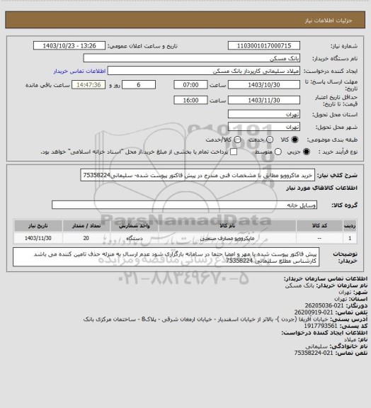 استعلام خرید ماکروویو مطابق با مشخصات فنی مندرج در پیش فاکتور پیوست شده- سلیمانی75358224