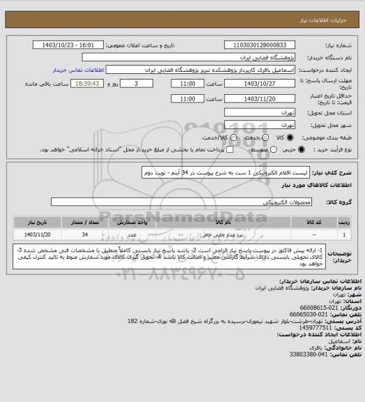 استعلام لیست اقلام الکترونیکی 1 ست به شرح پیوست در 34 آیتم - نوبت دوم