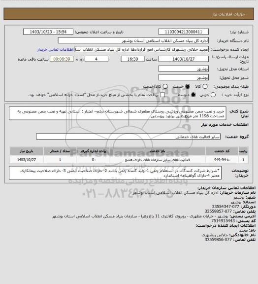 استعلام خرید  و نصب چمن مصنوعی ورزشی روستای مظفری شمالی شهرستان دیلم– اعتبار : استانی
تهیه  و نصب چمن مصنوعی به مساحت 1196 متر مربع طبق برآورد پیوستی