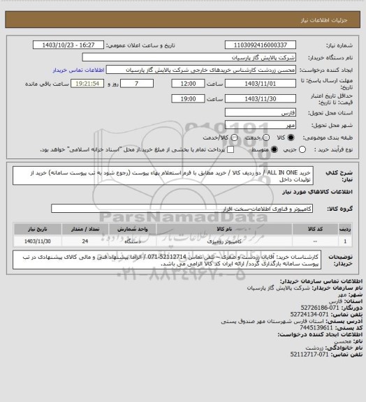 استعلام خرید ALL IN ONE / دو ردیف کالا / خرید مطابق با فرم استعلام بهاء پیوست (رجوع شود به تب پیوست سامانه)  خرید از تولیدات داخل