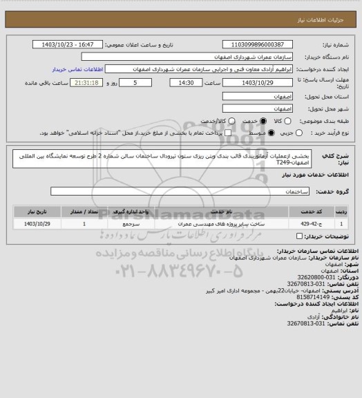 استعلام بخشی ازعملیات آرماتوربندی قالب بندی وبتن ریزی ستون تیرودال ساختمان سالن شماره 2 طرح توسعه نمایشگاه بین المللی اصفهان-T249
