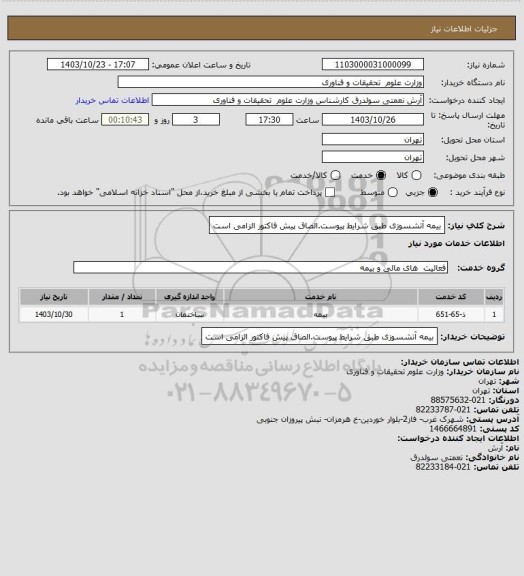استعلام بیمه آتشسوزی طبق شرایط پیوست.الصاق پیش فاکتور الزامی است