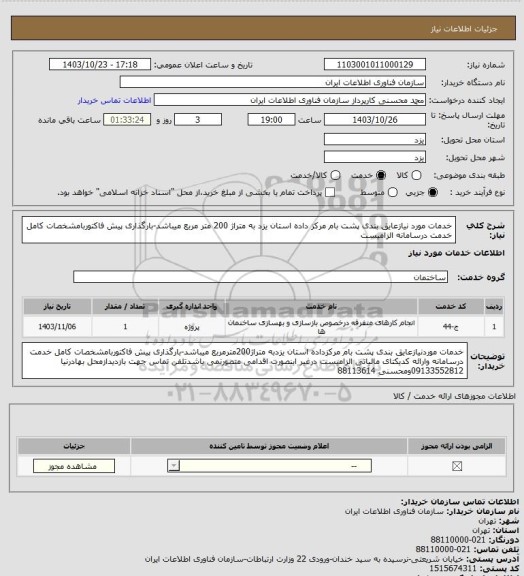 استعلام خدمات مورد نیازعایق بندی پشت بام مرکز داده استان یزد به متراژ 200 متر مربع میباشد-بارگذاری پیش فاکتوربامشخصات کامل خدمت درسامانه  الزامیست