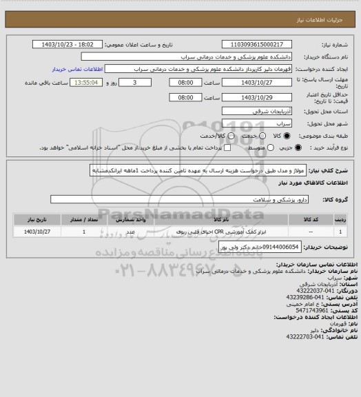 استعلام مولاژ و مدل طبق درخواست هزینه ارسال به عهده تامین کننده پرداخت 1ماهه ایرانکدمشابه