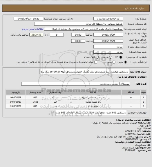 استعلام دستکش ظرفشویی رز مریم.جوهر نمک گلرنگ 4لیتری.دستمالل حوله ای 30*30 رنگ تیره