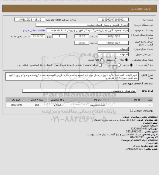 استعلام خرید گوشت گوسفندی گرم تحویل در محل مورد نیاز تسویه زمان بر مالیات ارزش افزوده به عهده فروشنده و بدون چربی با تایید سر آشبز تحویل گرفته می شود
