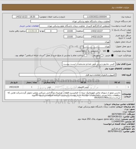 استعلام کیس ،مانیتور و پرینتر طبق تعدادو مشخصات  لیست پیوست