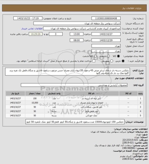 استعلام نایلکس دسته دار شفاف سایز عرض 45 و طول 55،لیوان یکبار مصرف جنس مرغوب،سلفون قاشق و چنگال.فلفل تک نفره برند گلها.نمک ید دار تک نفره برند گلها