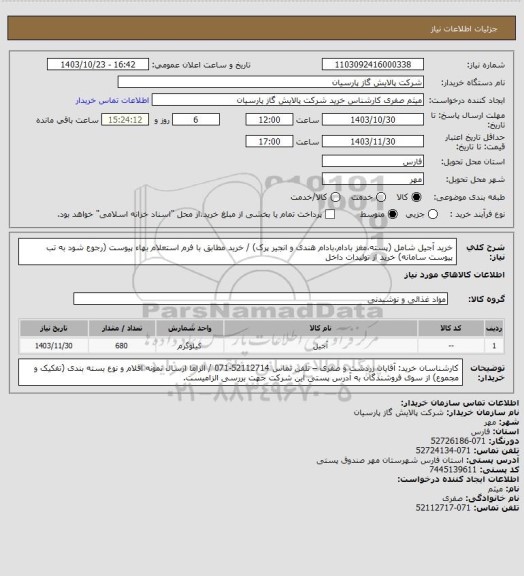 استعلام خرید آجیل شامل (پسته،مغز بادام،بادام هندی و انجیر پرک) / خرید مطابق با فرم استعلام بهاء پیوست (رجوع شود به تب پیوست سامانه)  خرید از تولیدات داخل