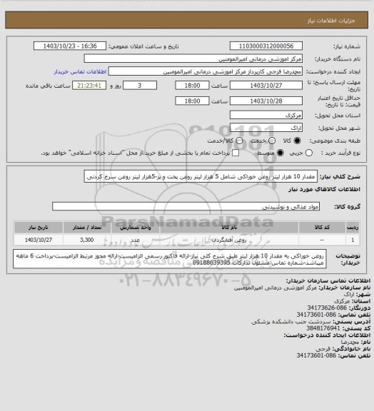 استعلام مقدار 10 هزار لیتر روغن خوراکی شامل 5 هزار لیتر روغن پخت و پز-5هزار لیتر روغن سرخ کردنی