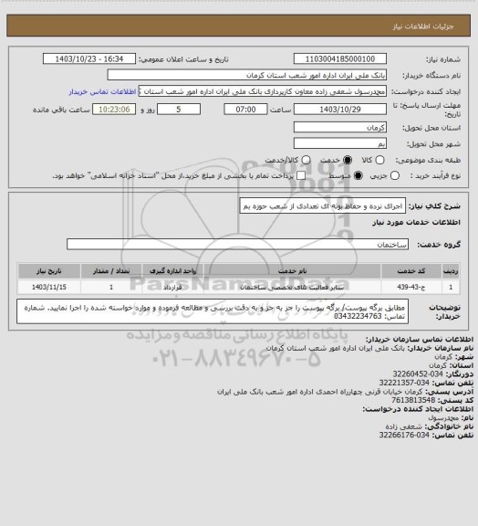 استعلام اجرای نرده و حفاظ بوته ای تعدادی از شعب حوزه بم