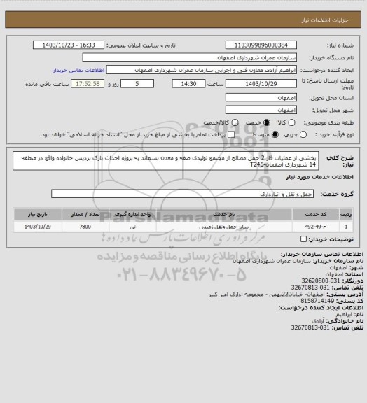 استعلام بخشی از عملیات فاز 2 حمل مصالح از مجتمع تولیدی صفه و معدن پسماند به پروژه احداث پارک پردیس خانواده واقع در منطقه 14 شهرداری اصفهان-T245