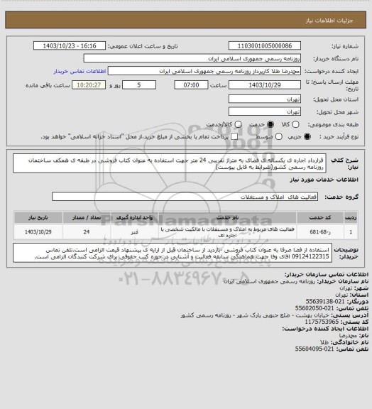 استعلام قرارداد اجاره ی یکساله ی فضای به متراژ تقریبی 24 متر جهت استفاده به عنوان کتاب فروشی در طبقه ی همکف ساختمان روزنامه رسمی کشور(شرایط به فایل پیوست)