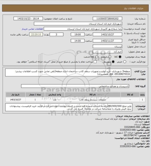 استعلام منطقه3 شهرداری- خرید لوازم و تجهیزات سقف کاذب ساختمان اداری منطقه(تلفن تماس جهت کسب اطلاعات بیشتر: 09169674016- آقای جمشیدی)