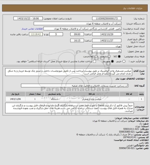 استعلام میکسر متسغرق واحد انوکسیک بر طبق پیوست.(پرداخت پس از تکمیل صورتجلسات داخلی و صدور چک توسط خریدار و به شکل نقدی انجام می گیرد)-بازدید از محل الزامی است