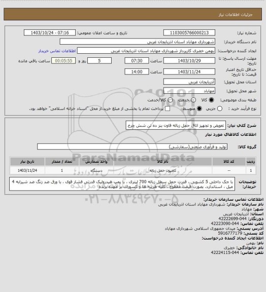 استعلام تعویض و تجهیز اتاق حمل زباله فاون بنز ده تن شش چرخ
