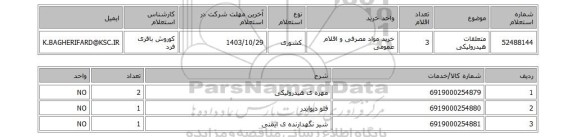 استعلام متعلقات هیدرولیکی