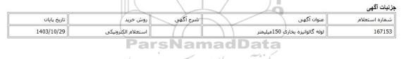 استعلام الکترونیکی، لوله گالوانیزه بخاری 150میلیمتر