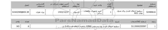 استعلام سوئیچ اختلاف فشار برای مدول های RO1