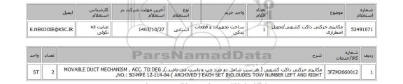 استعلام مکانیزم حرکتی داکت کشویی/تحویل اضطراری
