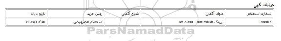 استعلام الکترونیکی، بیرینگ NA 3055 - 55x95x38