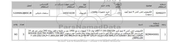 استعلام الکتروپمپ لجن کش 4 اینچ (نوید سهند)
